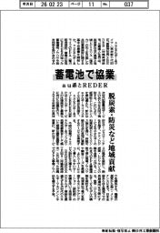 ａｕ系とＲＥＤＥＲ、蓄電池で協業　脱炭素・防災など地域貢献