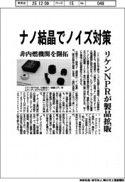 リケンＮＰＲ、ナノ結晶でノイズ対策　製品拡販、非内燃機関を開拓