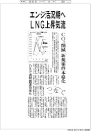 エンジ活況期へLNG上昇気流 CO2削減、新規案件本格化