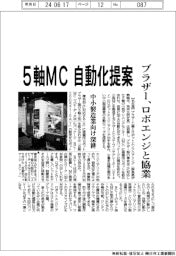 ブラザー、ロボエンジと協業 5軸MCの自動化提案 中小製造業向け深耕