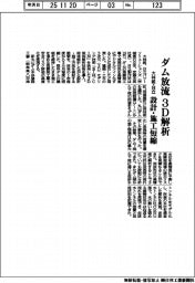 大林組・日立、ダム放流を３D解析　設計・施工短縮