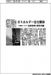 三谷産業・ベステラ、ガスホルダー安全解体　表面処理の特許出願