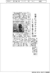 ＪＣＲファーマ、有事にコロナワクチン　希少疾病薬研究を両立　原薬工場公開