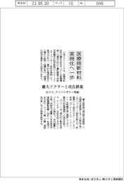 日ピス、慶大ドクターとアドバイザー契約　医療用新材料の実用化へ改良推進