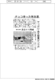 チョコ使った発泡酒　サッポロ・森永製菓がコラボ