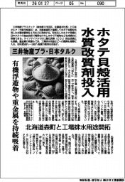 三井物産プラ・日本タルク、ホタテ貝殻活用　水質改質剤投入　有機浮遊物や重金属を持続吸着
