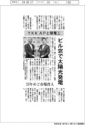 ＹＫＫ　ＡＰと関電工、ビル窓で太陽光発電