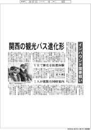 ニュース拡大鏡／関西の観光バス進化形　インバウンド需要狙い