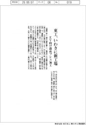東工、いわきに新工場　ＥＶ向け部品プレス加工