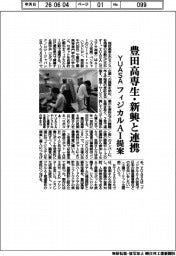 ＹＵＡＳＡ、豊田高専生・新興と連携　フィジカルＡＩ提案