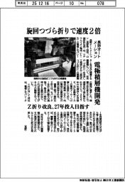 長野オートメーション、電極積層機を開発　旋回式つづら折りで速度２倍　　Ｚ折りを改良　２７年投入目指す