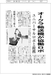 オークラ輸送機、協働ロボ参入 ユニバーサルロボと提携