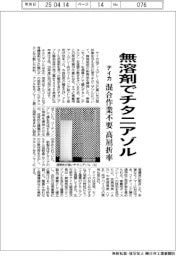 テイカ、無溶剤でチタニアゾル　混合作業不要・高屈折率
