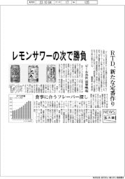 拡大鏡／レモンサワーの次で勝負　RTD、新たな定番作り