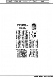 横顔／さがみはら産業創造センター社長に就任した山崎利宏氏
