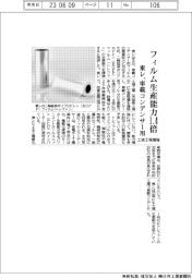 東レ、車載コンデンサ用フィルムの生産能力１．４倍　土浦工場増強