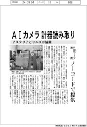 アステリアとリルズが協業　ＡＩカメラが計器読み取り