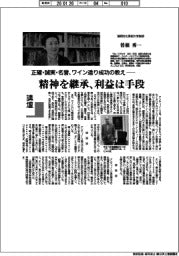 講壇／正確・誠実・名誉、ワイン造り成功の教え　静岡文化芸術大学教授・曽根秀一