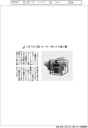 アマダプレスシステム／１台で６工程、モーター用コイル加工機