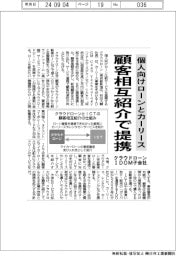 クラウドローン、IDOM子会社 顧客の相互紹介で提携、自動車ローンを拡大