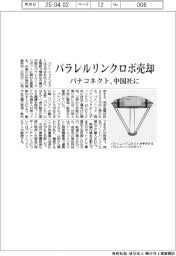 パナコネクト、パラレルリンクロボを中国社に売却