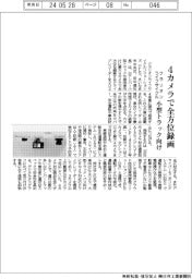 クラリオンライフサイクル、4方位カメラで全方位録画 小型トラック向け