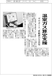 ゼロボード、温室ガス算定支援　産総研ＤＢ活用