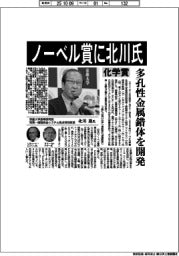 ノーベル賞に北川氏　多孔性金属錯体の開発で化学賞