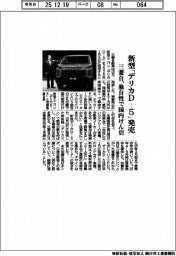 三菱自、新型「デリカＤ：５」来年１月発売　独自性で国内けん引