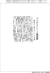 ブリヂストン、米ラバーン工場７月末閉鎖　商用車タイヤ