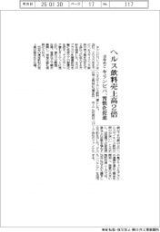 キリンビバ、ヘルス飲料売上高２倍　３０年めど習慣化促進