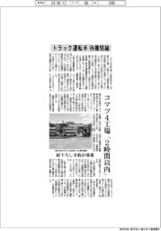 コマツ、トラック運転手の待機が4工場で「2時間以内」に短縮