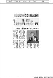 「いいじゅうき」魅力発信　１１月１９日「建設機械の日」、工業会制定