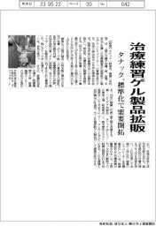 タナック、治療練習ゲル製品拡販/標準化で需要開拓