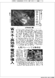 生産ライン　競争力の源泉(５６)三芳合金工業　省エネ・高効率　電気炉導入
