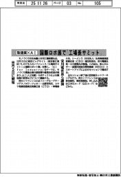 来月５日に国際ロボ展で「工場長サミット」開催　安川電社長らが「製造業×ＡＩ」で講演