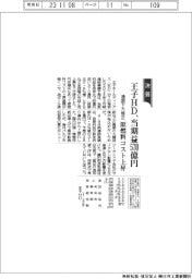 王子ＨＤの通期、　当期益５７０億円に下方修正　　原燃料コスト上昇