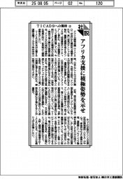社説／ＴＩＣＡＤ９への期待㊤　アフリカ支援に積極姿勢を示せ