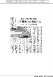 オークマ、愛知・江南工場を再開発 工作機械の自動化対応 15%生産増強