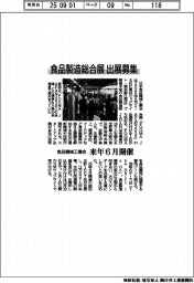 食品機械工業会、食品製造総合展　出展募集　来年６月開催