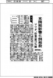 マツダの通期見通し、米関税影響６割相殺　営業益７３％減
