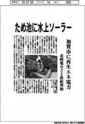 ため池に水上ソーラー 北陸電力など加賀市に再生エネ電力供給契約