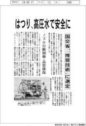 はつり、高圧水で安全に　国交省、「推奨技術」に選定