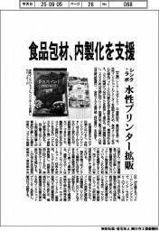 シンク・ラボ、食品包材の内製化支援　水性プリンター拡販