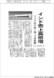 テイ・エステック、インド売上高倍増 スズキ向け新工場、今夏稼働