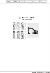 ボルボ・グループ・ジャパン/油圧ショベル8機種 10年ぶり全面改良