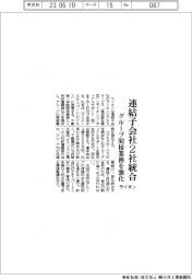 ライオン、連結子会社２社統合　グループの間接業務強化