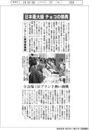 ジェイアール東海高島屋、日本最大級のチョコの祭典 150ブランド熱い商戦