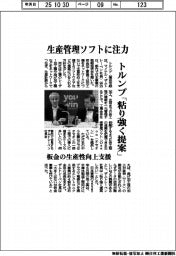 トルンプ、生産管理ソフトに注力 「粘り強く提案」
