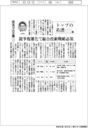 トップの系譜(136)住友ゴム工業 競争複雑化で総合技術戦略必須